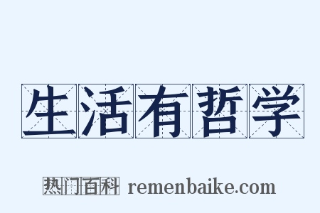 生活有哲学是什么意思的图片
